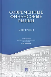 Современные финансовые рынки.Монография для магистрантов, обучающихся по прогрмаммам направления Фи