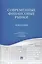 Современные финансовые рынки.Монография для магистрантов, обучающихся по прогрмаммам направления Фи — 2416783 — 1