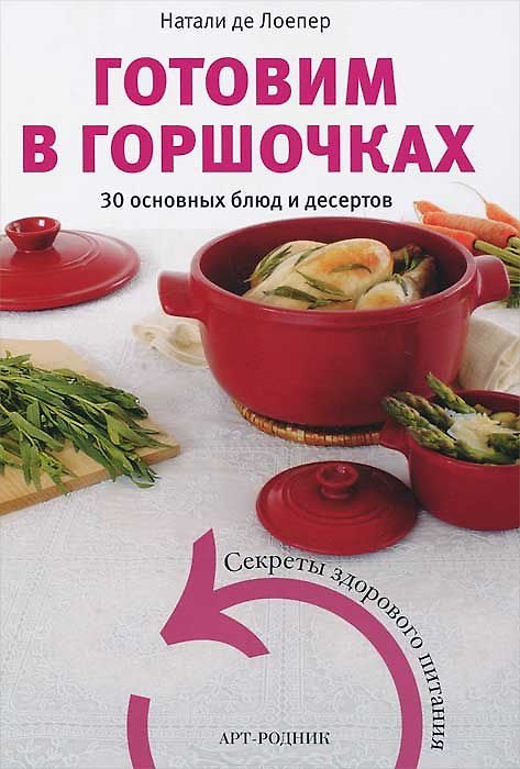 Книга Готовим в горшочках. 30 основных блюд и десертов (Натали Лоепер де) — 1