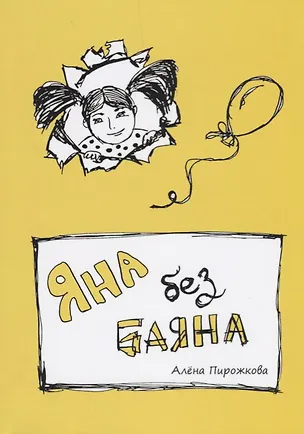 Книга Яна без баяна ()