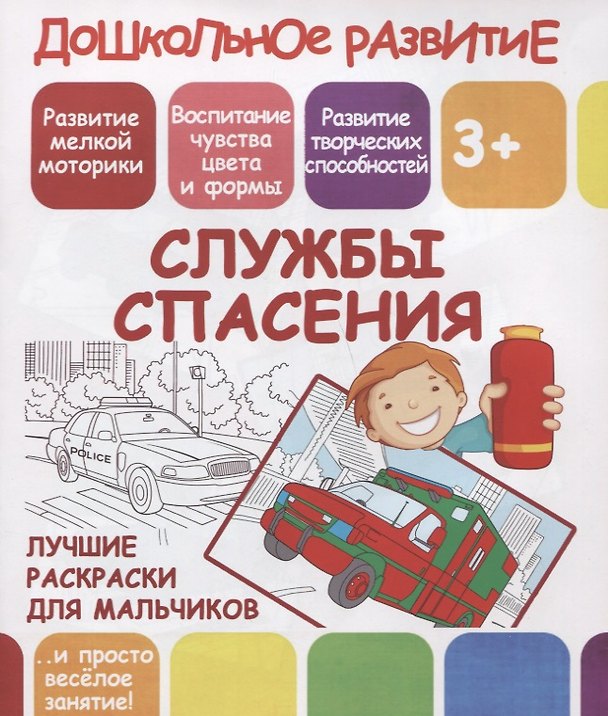 Книга Дошкольное развитие. Службы спасения. Лучшие раскраски для мальчиков () — 1