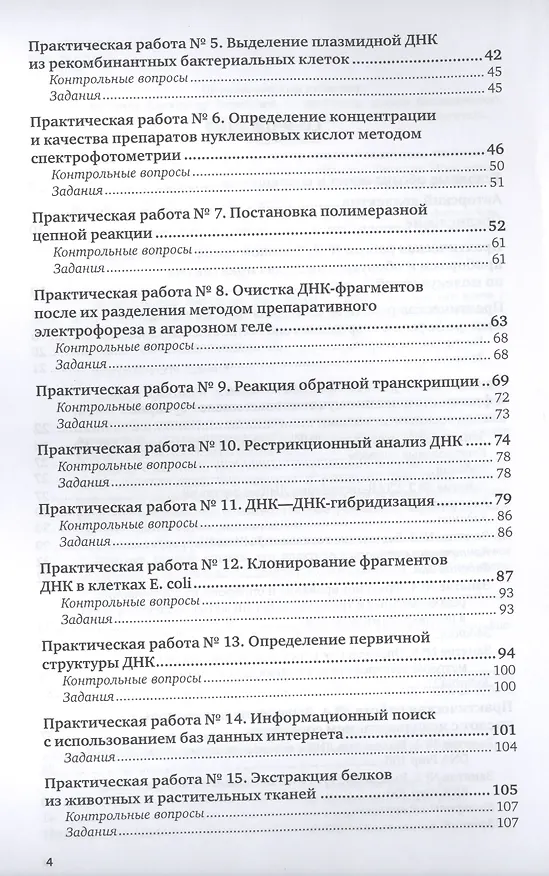 Книга Молекулярная биология. Практикум. Учебное пособие для вузов () — 3