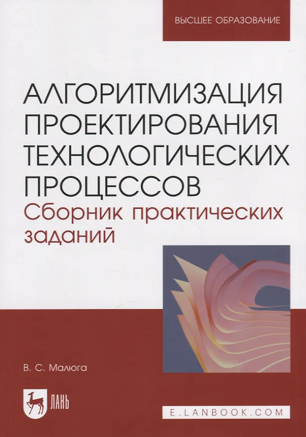 Книга Алгоритмизация проектирования технологических процессов. Сборник практических заданий. Учебное пособие для вузов. (Виктор Малюга) — 1
