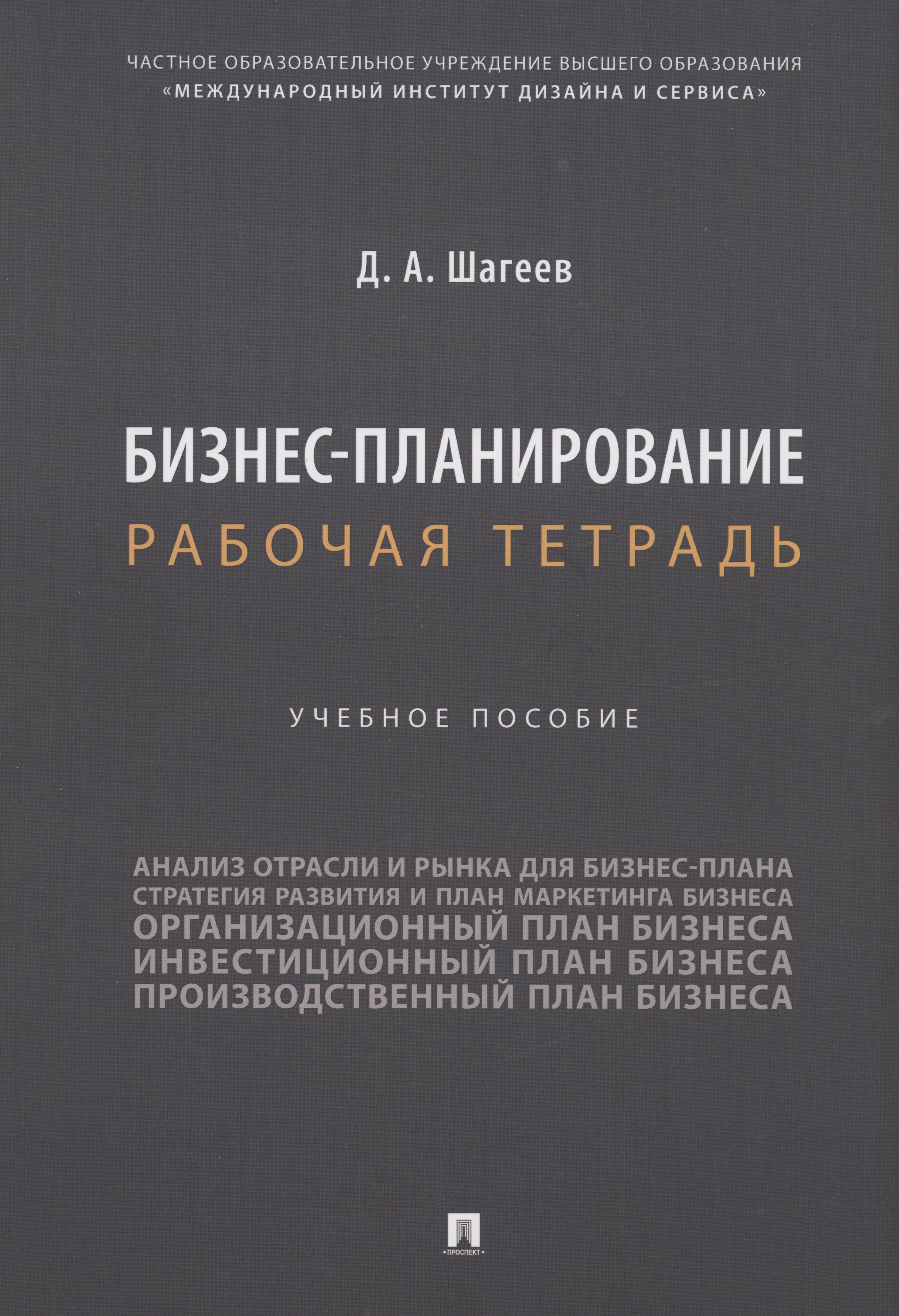 

Бизнес-планирование. Рабочая тетрадь