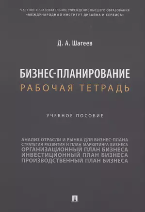 Бизнес-планирование. Рабочая тетрадь — 2983019 — 1