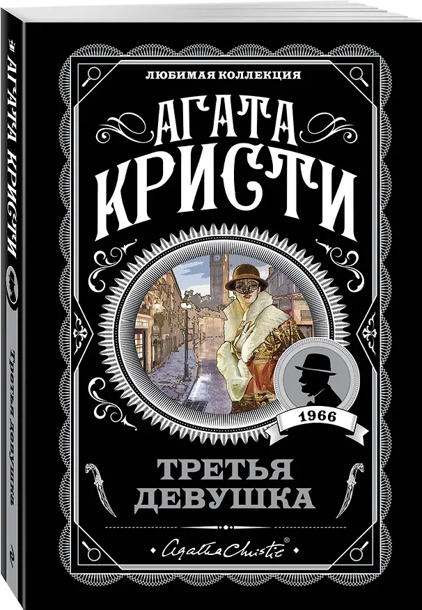 Книга Третья девушка (Агата Кристи) — 5