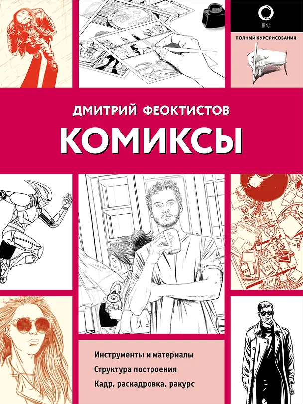 Книга Комиксы (Дмитрий Феоктистов) — 1