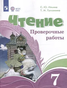 Чтение. 7 класс. Проверочные работы (ФГОС ОВЗ)