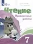 Чтение. 7 класс. Проверочные работы (ФГОС ОВЗ) — 3062764 — 1