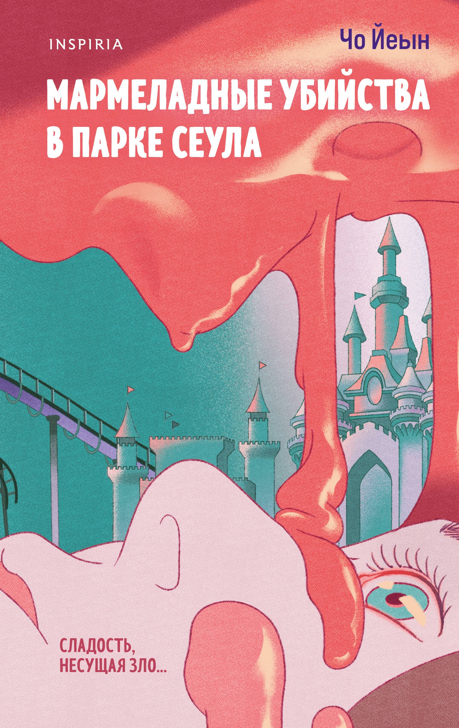 

Мармеладные убийства в парке Сеула