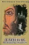 Книга Браун.Сапсай Тайник Великого князя (Александр Сапсай) — 1