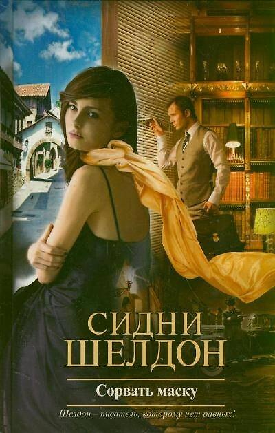 Книга Сорвать маску: роман (Сидни Шелдон) — 1