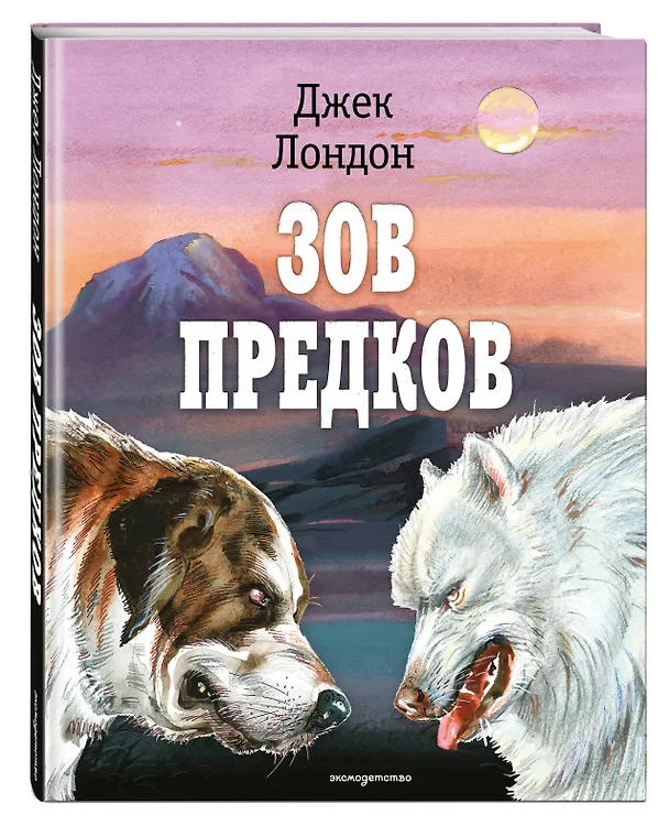 Книга Зов предков (ил. В. Канивца) (Джек Лондон) — 5