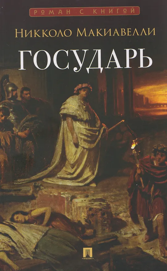 Книга Государь. Трактат (Никколо Макиавелли) — 1