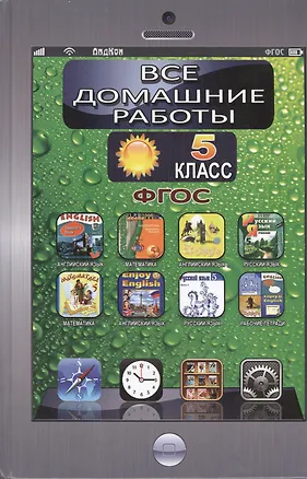 Книга ВДР за 5 класс к учебникам и Рабочая тетрадь по русскому и английскому языкам, математике, информатике. (ФГОС) ()