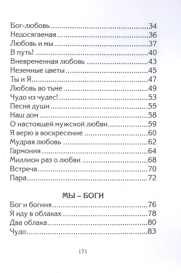 Книга Небеса любви (Философско-релизиозная лирика) (Вадим Белов) — 3