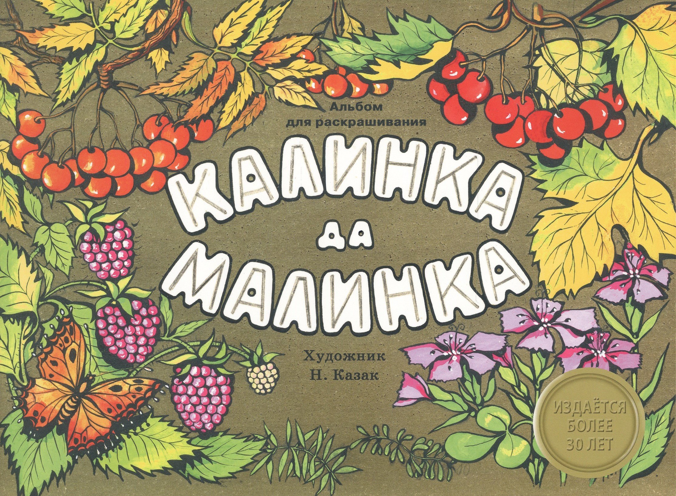 

Издается более 30 лет. Альбом для раскрашивания. Калинка да малинка