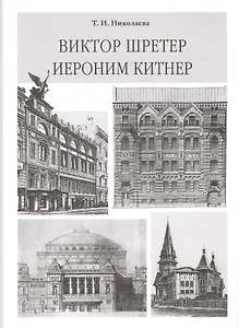 Виктор Шретер. Иероним Китнер