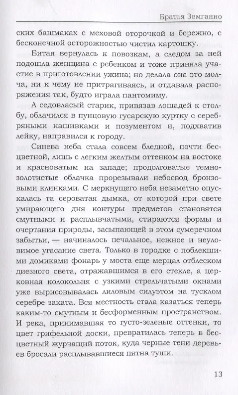 Книга Братья Земганно. Гонкур Э. Де (Эдмон де Гонкур) — 8