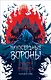 Милосердные вороны