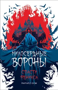 Милосердные вороны. Спасти Феникса