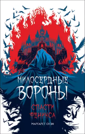 Милосердные вороны. Спасти Феникса — 2769738 — 1