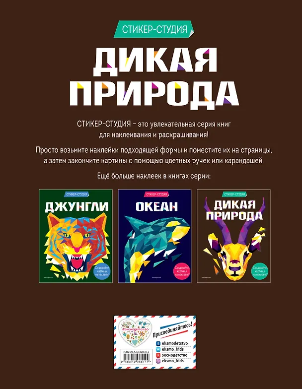 Книга Дикая природа (+ более 800 арт-стикеров) (Карен Сид) — 2