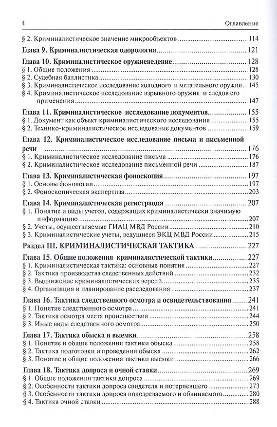 Книга Криминалистика.Уч. (Евгений Ищенко) — 4