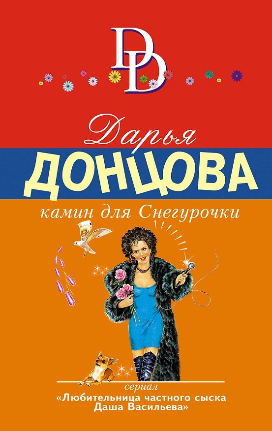 Книга Камин для Снегурочки (Дарья Донцова) — 1