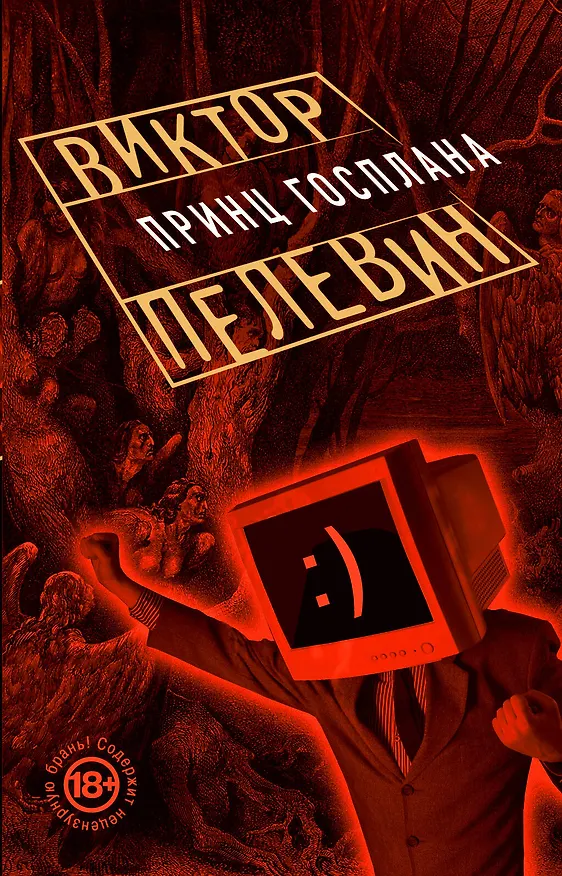 Книга Принц Госплана (Виктор Пелевин) — 1