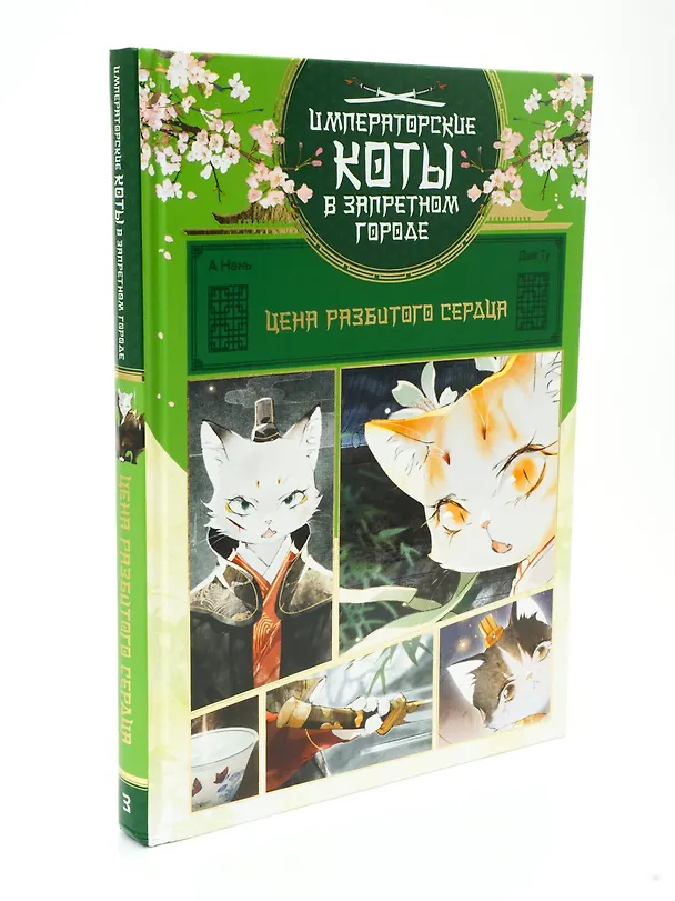 Книга Императорские коты в Запретном городе. Том 3 - Цена разбитого сердца (Запретный город Юймяо). Маньхуа (Нань А, Ту Дай) — 13