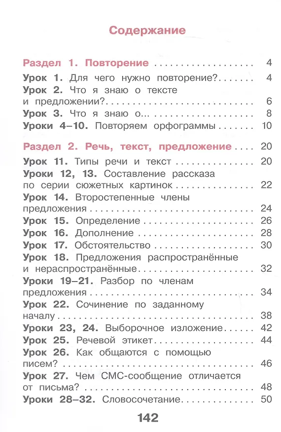 Книга Русский язык. 3 класс. Учебное пособие. В двух частях. Часть 1. ФГОС 2021 (Мария Воюшина, Екатерина Суворова, Наталья Чистякова) — 2