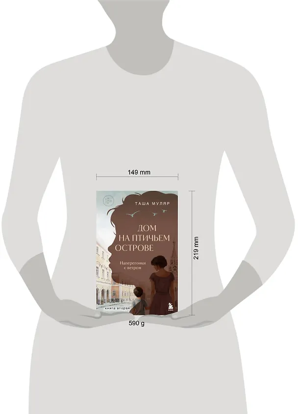 Книга Дом на Птичьем острове. Книга вторая: Наперегонки с ветром (Таша Муляр) — 16