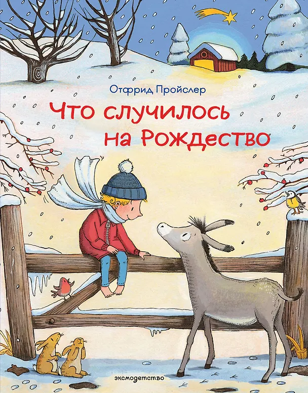 Книга Что случилось на Рождество (ил. К. Хансен) (Отфрид Пройслер) — 1