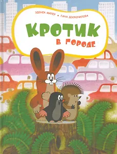 Кротик в городе
