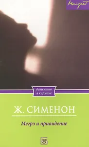 Мегрэ и привидение