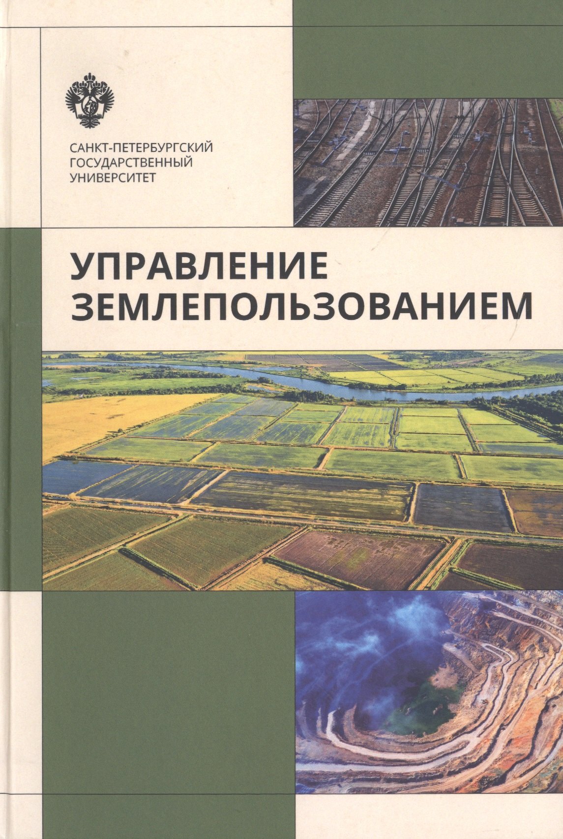 

Управление земплепользованием: учеб.пособие