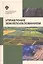 Управление земплепользованием: учеб.пособие — 2733020 — 1