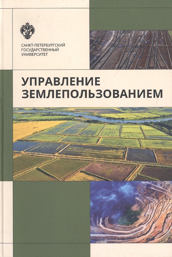 Книга Управление земплепользованием: учеб.пособие (Владимир Богданов) — 1