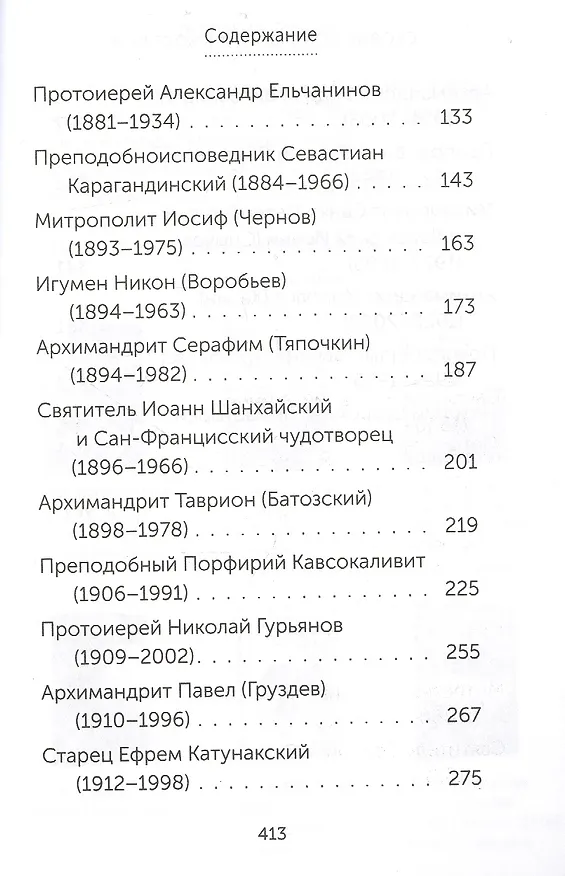 Книга Скорые помощники в болезнях. О святых старцах, подвижниках благочестия и духовниках XIX-XX веков () — 3