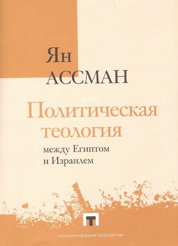 Книга Политическая теология между Египтом и Израилем (Ян Ассман) — 1