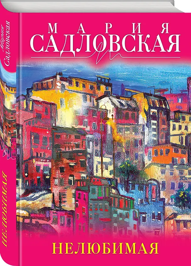 Книга Нелюбимая: роман (Мария Садловская) — 4