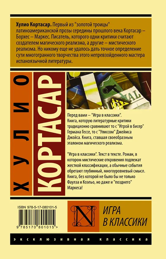 Книга Игра в классики (Хулио Кортасар) — 2