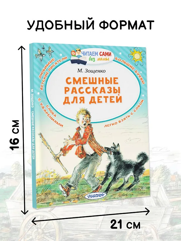 Книга Смешные рассказы для детей (Михаил Зощенко) — 6