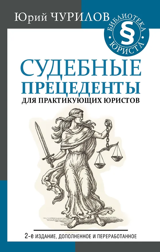 Книга Судебные прецеденты для практикующих юристов. 2-е издание, дополненное и переработанное (Юрий Чурилов) — 1