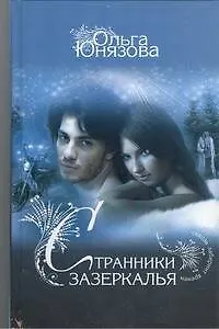 Книга Странники зазеркалья : [роман] (Ольга Юнязова) — 1