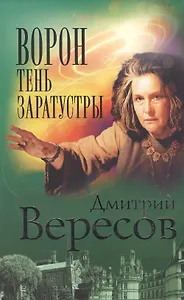 Ворон. Тень Заратустры. Роман