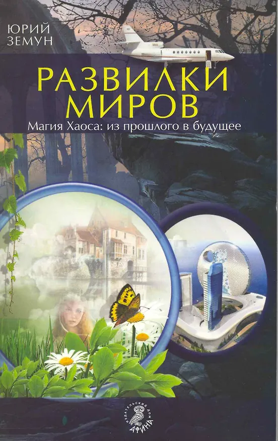 Книга Развилки миров. Магия Хаоса - из прошлого в будущее. () — 1