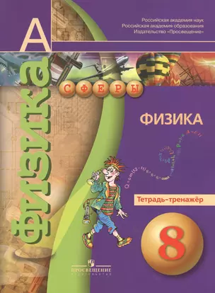 Физика.Тетрадь-тренажёр. 8 класс : пособие для учащихся общеобразоват. организаций / 3-е изд. — 2373546 — 1