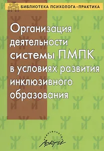 Организация деятельности ПМПК в условиях развития инклюзивного образования.